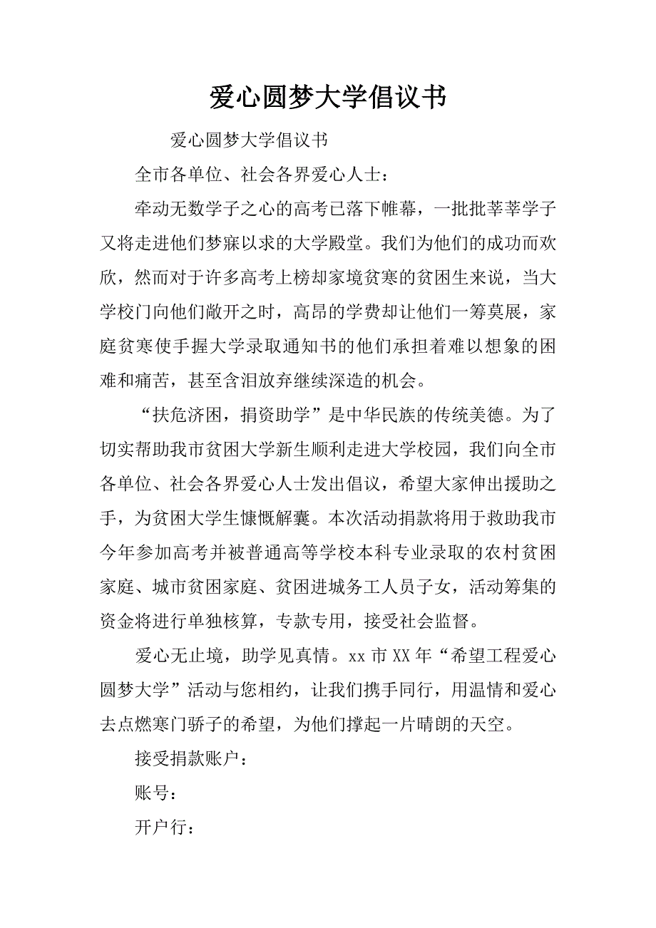 爱心圆梦大学倡议书.doc_第1页