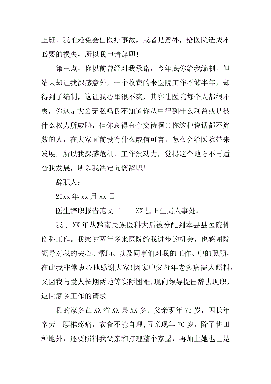 xx医生辞职报告范文大全.doc_第2页