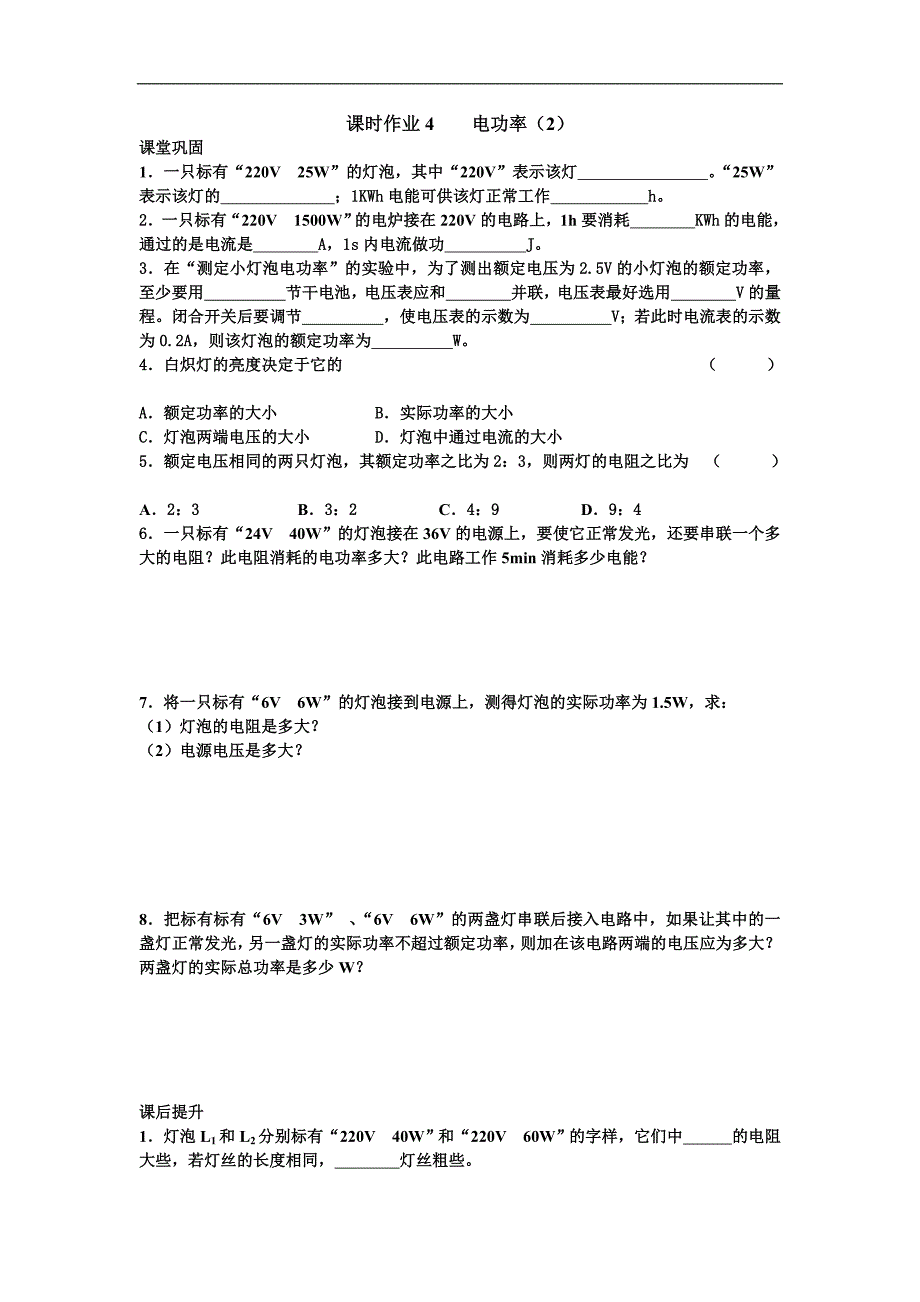 江苏省盐城市大丰市万盈第二中学物理（苏科版）九年级上册：第15章 电功和电热 课时作业4 电功率_第1页