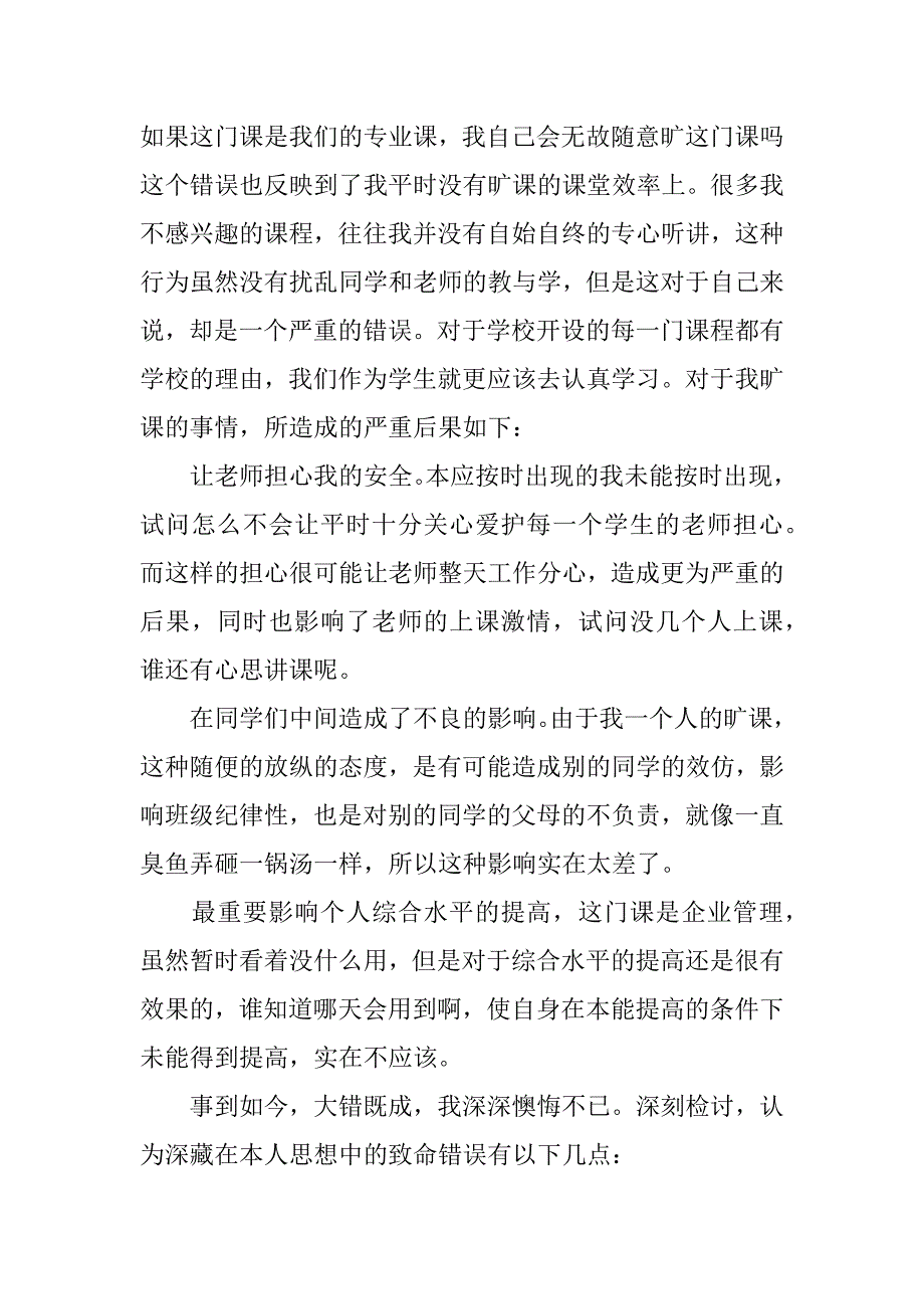 3000字大学生逃课检讨书范文xx.doc_第3页