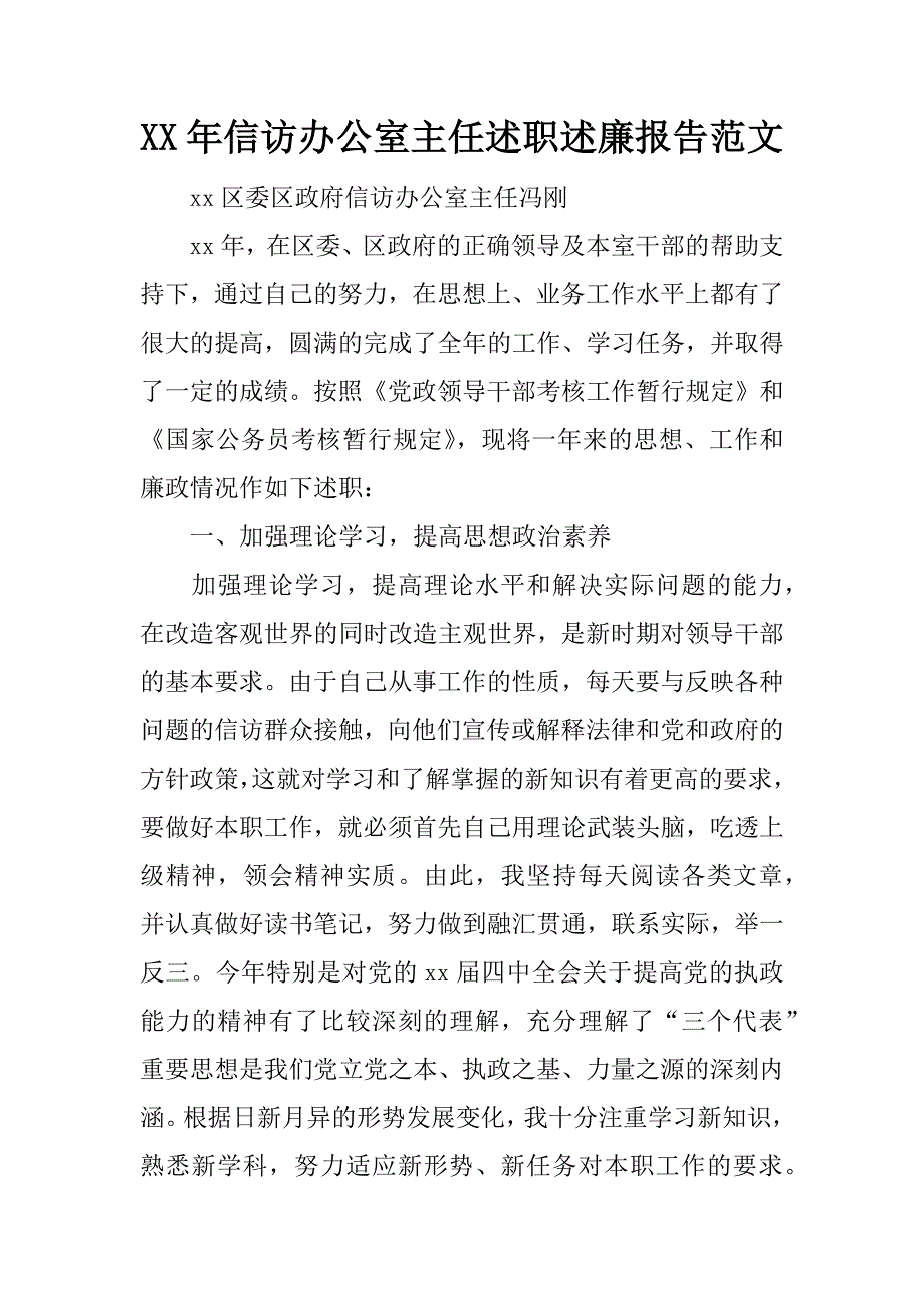 xx年信访办公室主任述职述廉报告范文.doc_第1页