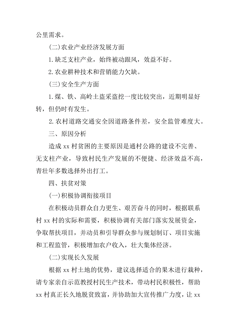 村精准扶贫调研报告【xx】.doc_第2页