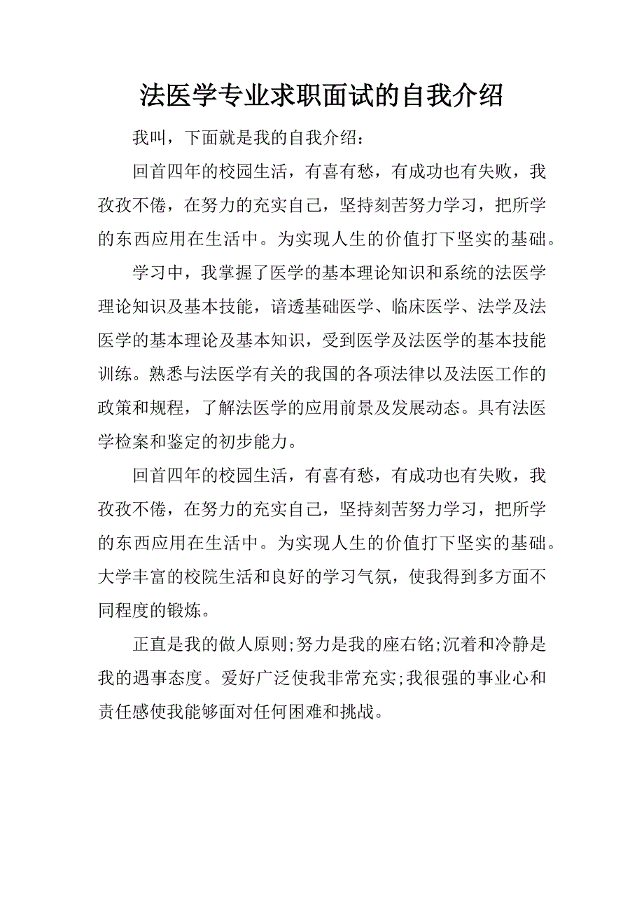 法医学专业求职面试的自我介绍.doc_第1页