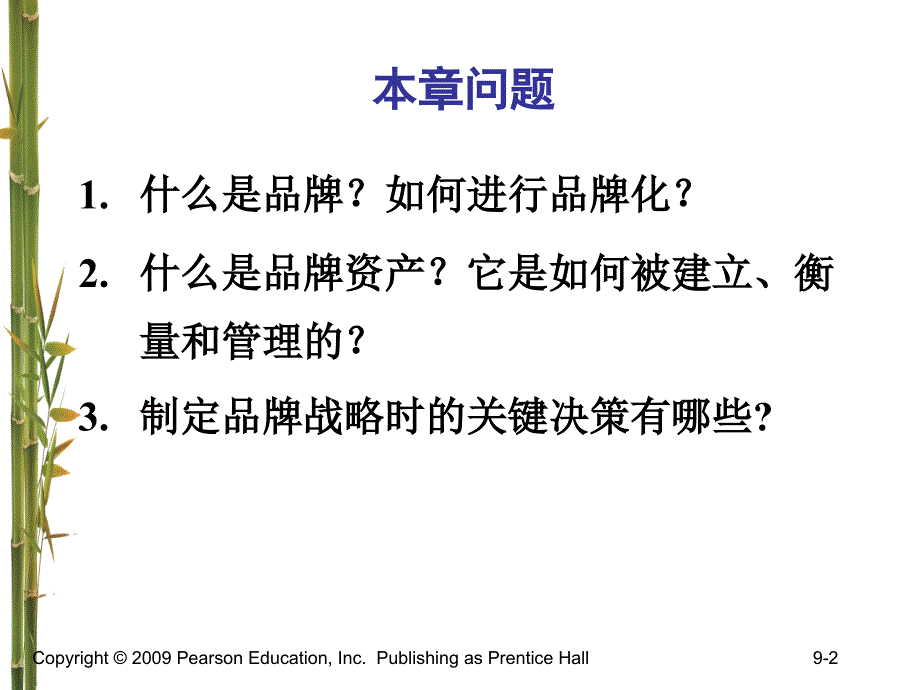 营销管理科特勒第3版第9章创建品牌资产_第2页