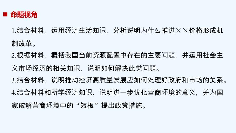 2019高考政治新增分二轮通用版课件：专题四　市场经济与对外开放 第二课时 _第4页