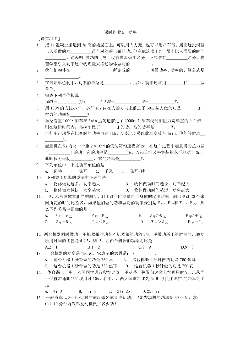 江苏省盐城市大丰市万盈第二中学物理（苏科版）九年级上册：第11章 简单机械和功课时作业5  功率_第1页