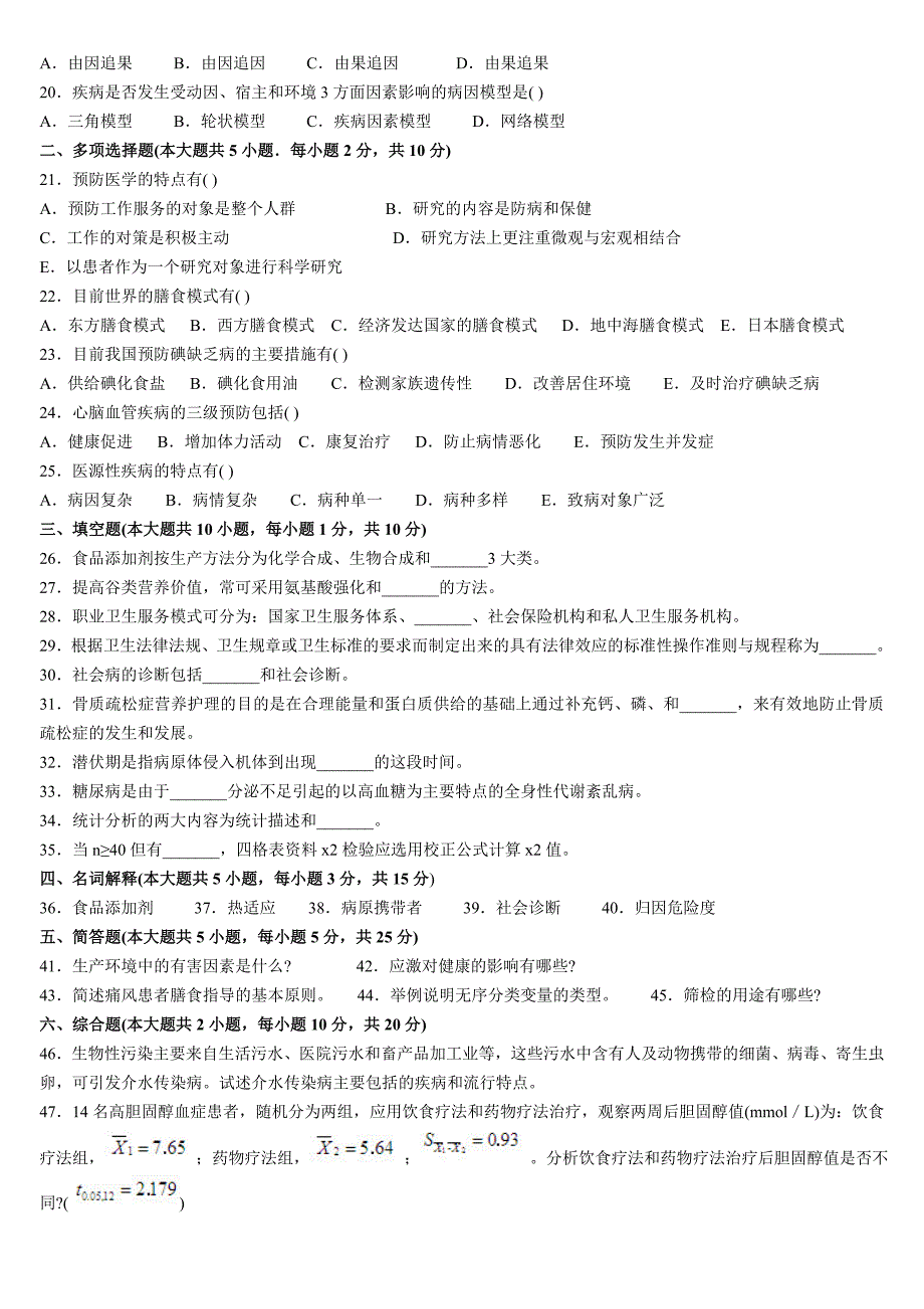 全国自考预防医学(二)历年真题与部分答案_第2页