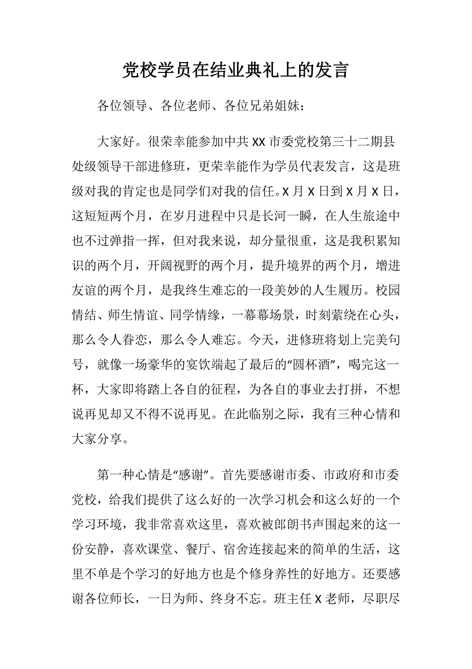 党校培训结业典礼学员代表发言稿_第1页