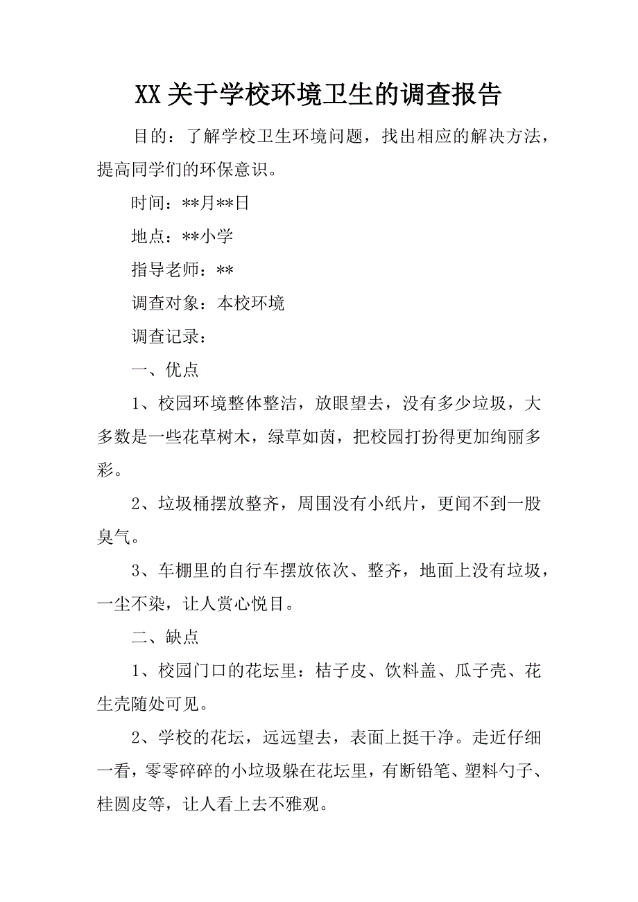 xx关于学校环境卫生的调查报告.doc_第1页