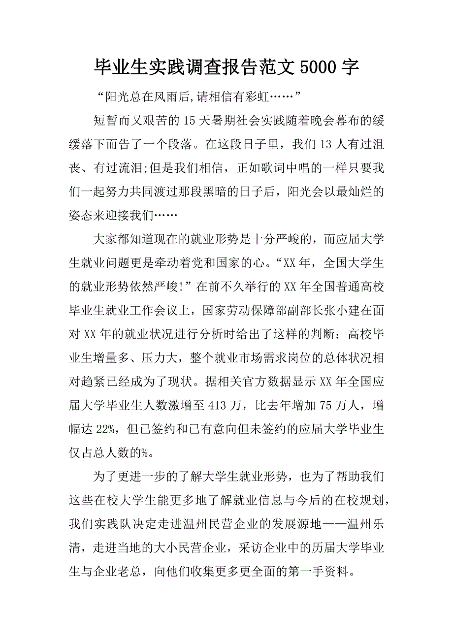 毕业生实践调查报告范文5000字.doc_第1页