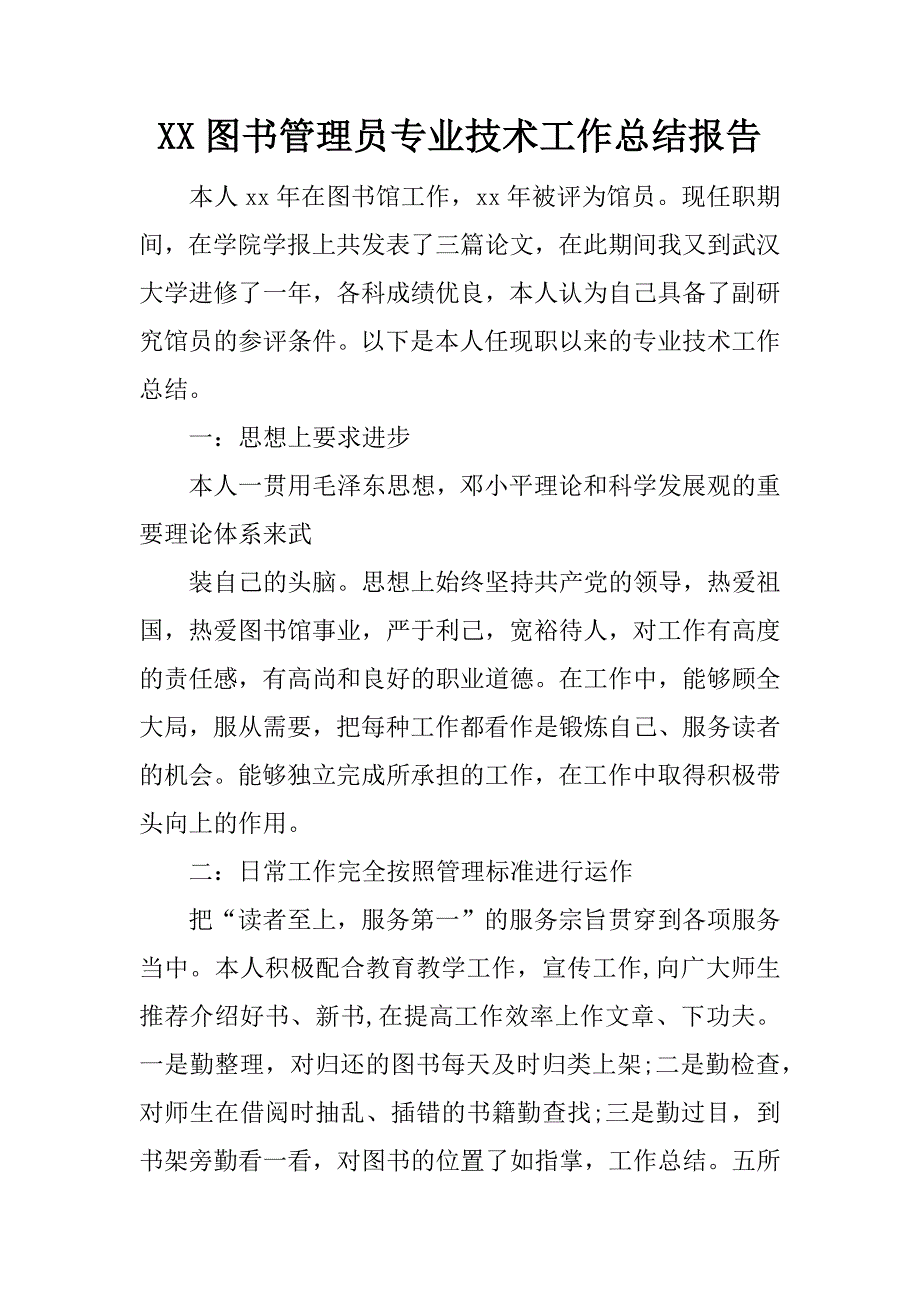 xx图书管理员专业技术工作总结报告.doc_第1页