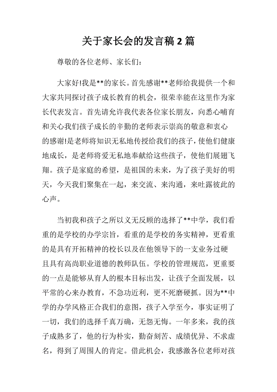 关于家长会的发言稿2篇_第1页