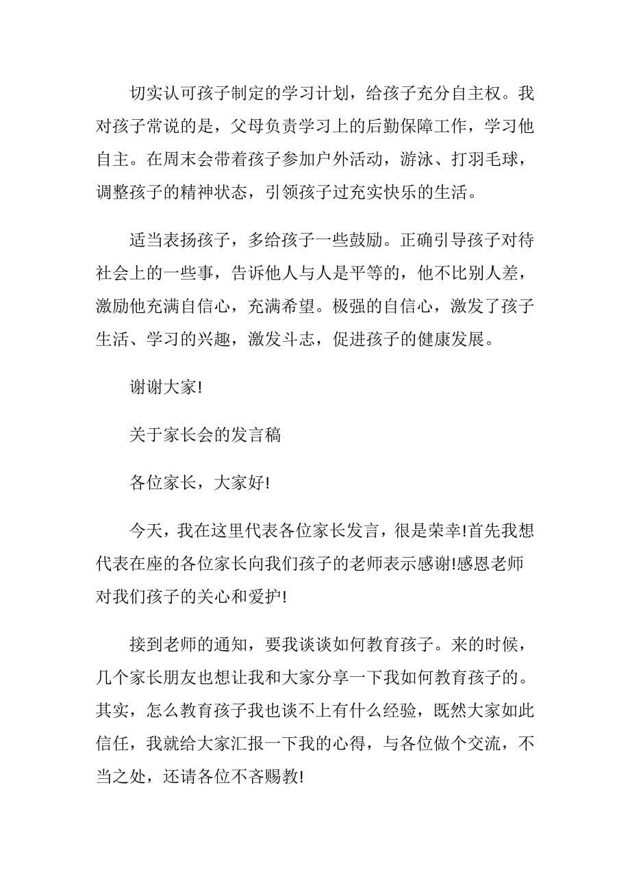 关于家长会的发言稿2篇_第5页