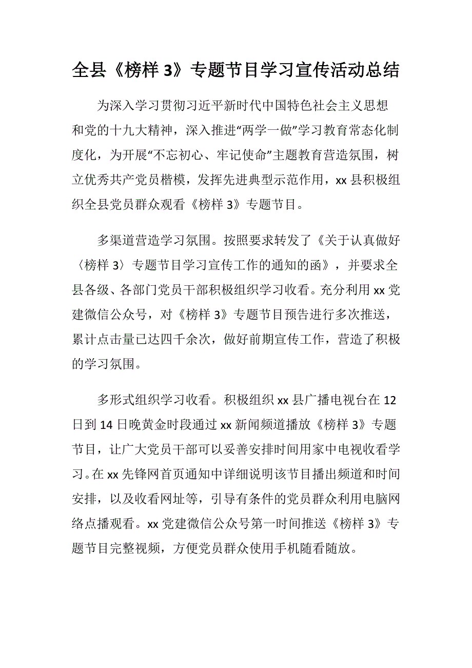 全县榜样3专题节目学习宣传活动总结_第1页