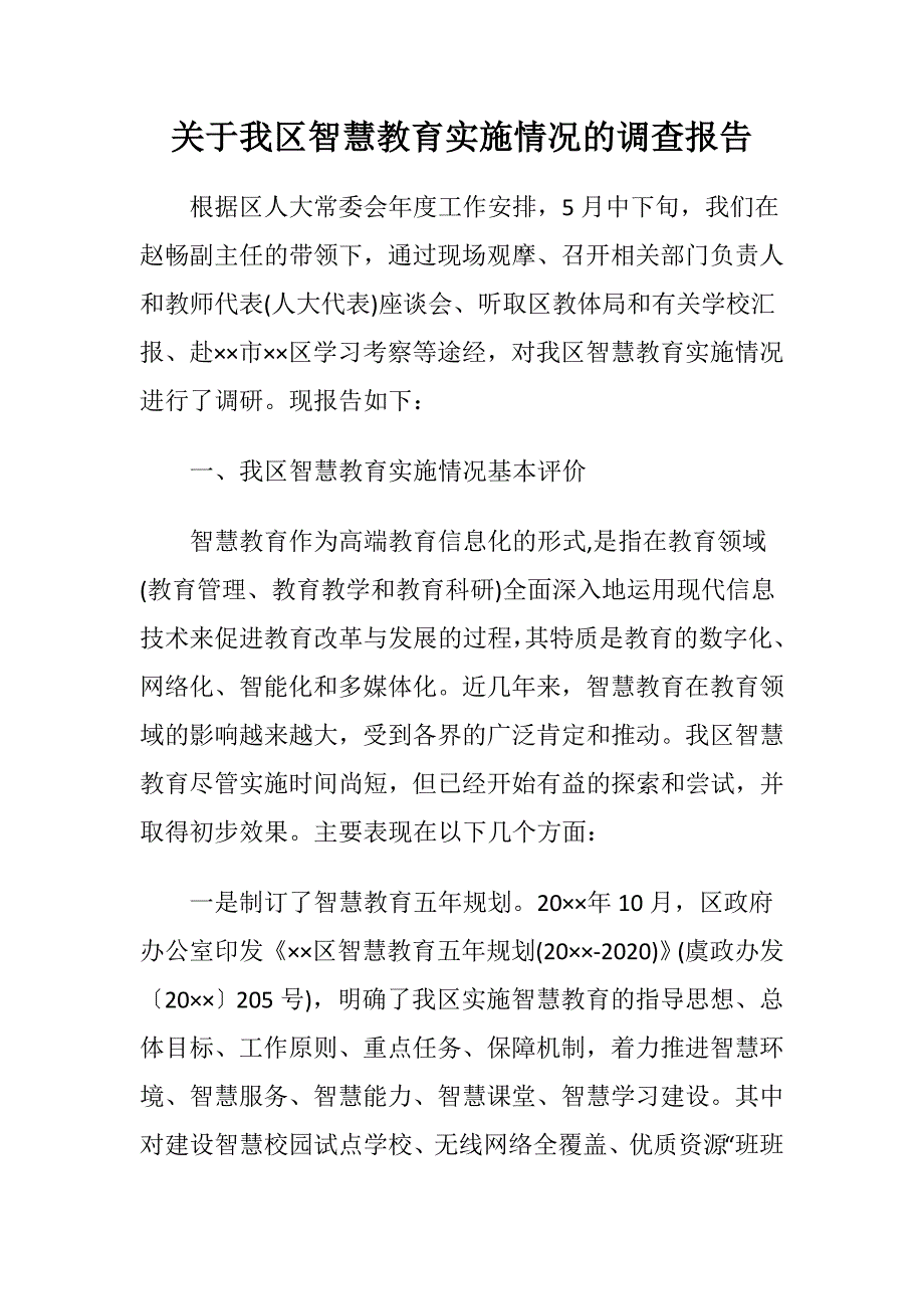 关于我区智慧教育实施情况的调查报告_第1页