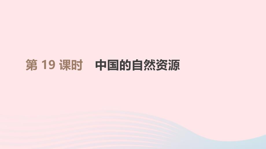 江西省2019年中考地理复习 第四部分 中国地理（上）第19课时 中国的自然资源课件_第1页