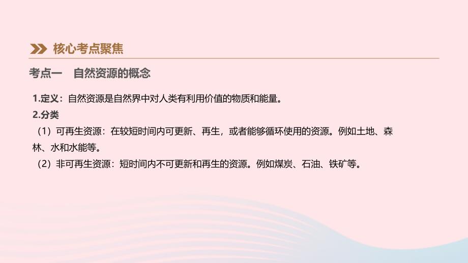 江西省2019年中考地理复习 第四部分 中国地理（上）第19课时 中国的自然资源课件_第2页