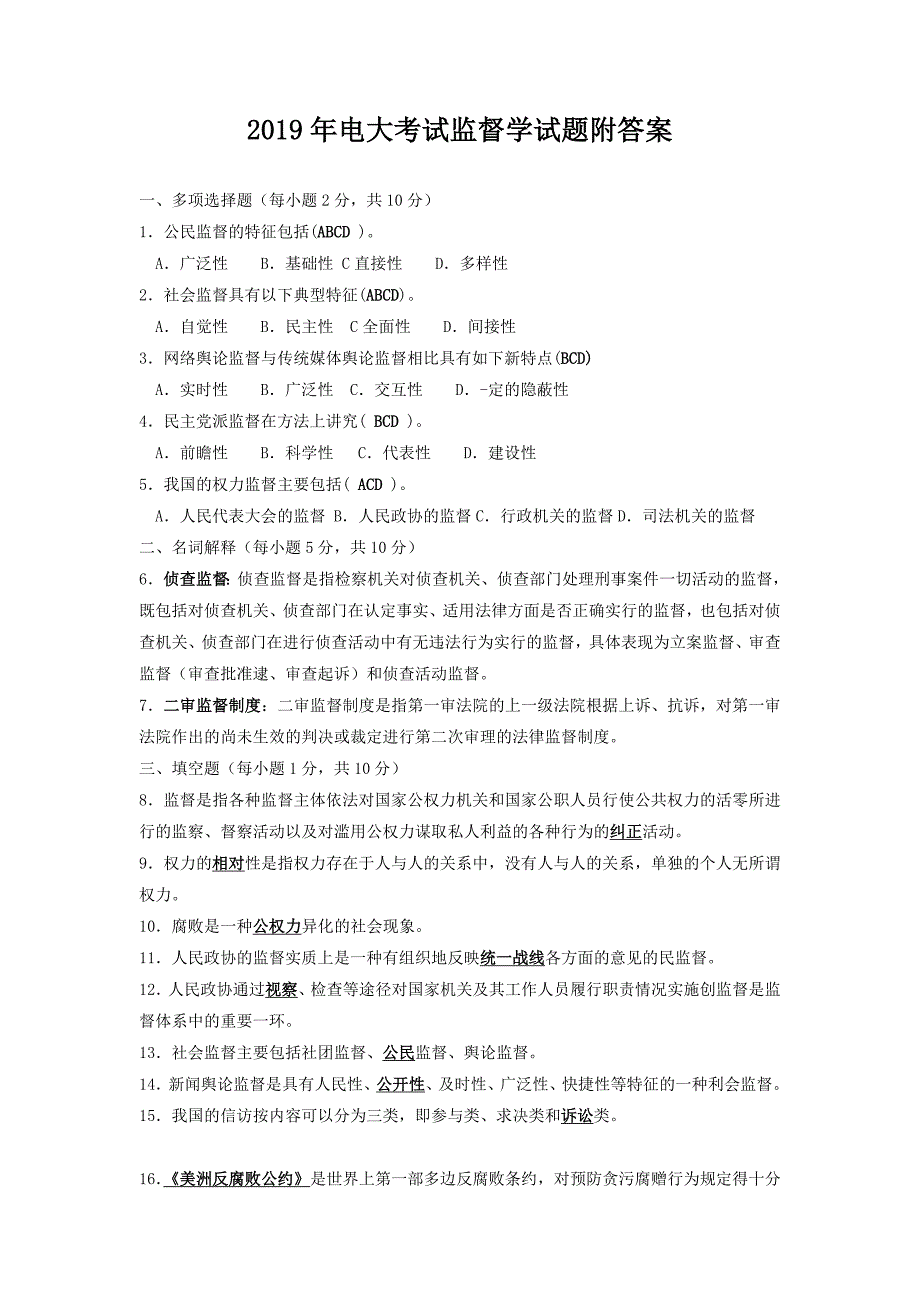 2019年电大考试监督学试题附答案_第1页