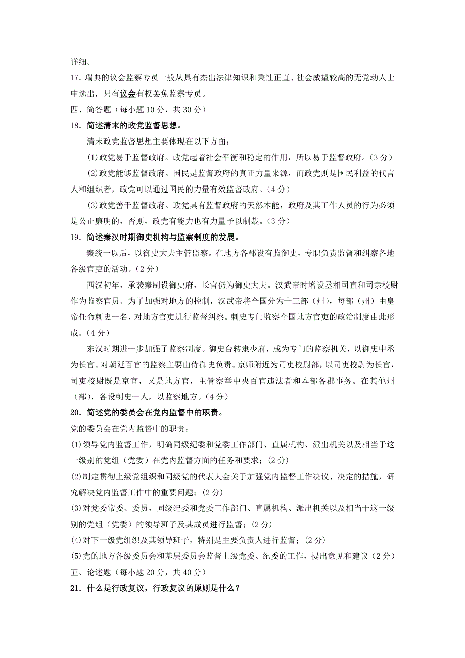 2019年电大考试监督学试题附答案_第2页