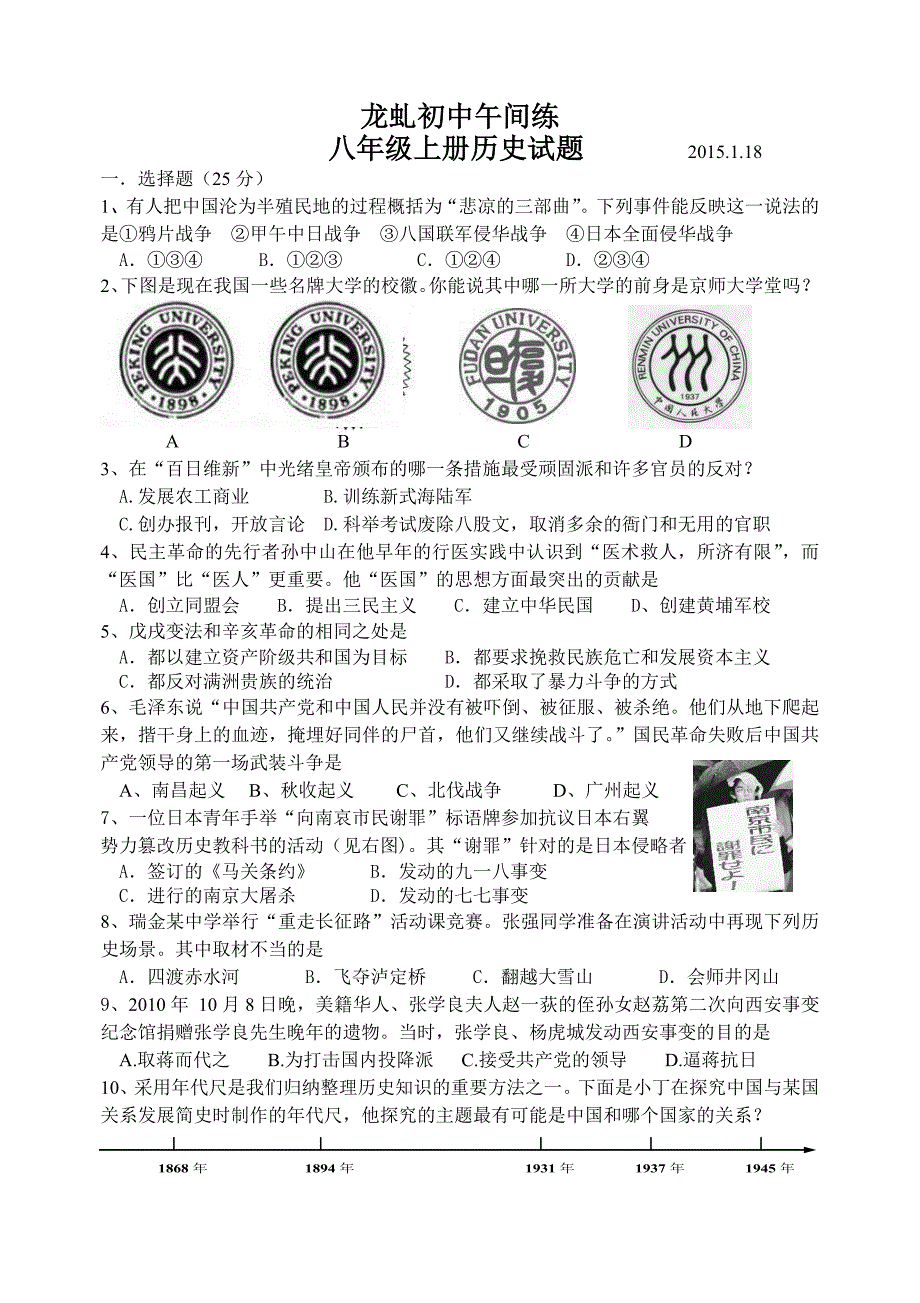 江苏省高邮市龙虬初级中学八年级历史午间练_第1页