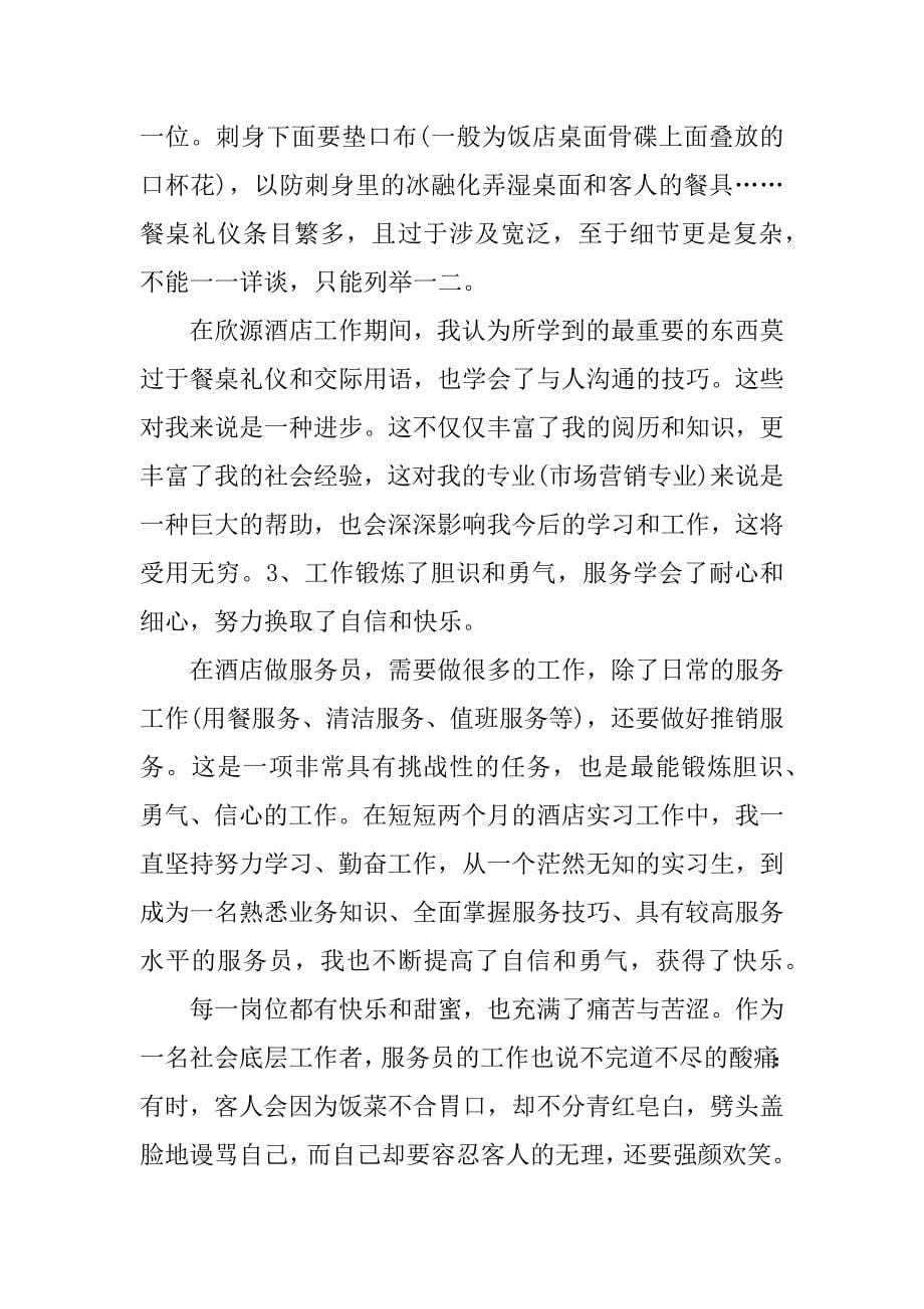 xx暑假打工实习报告3000字.doc_第5页