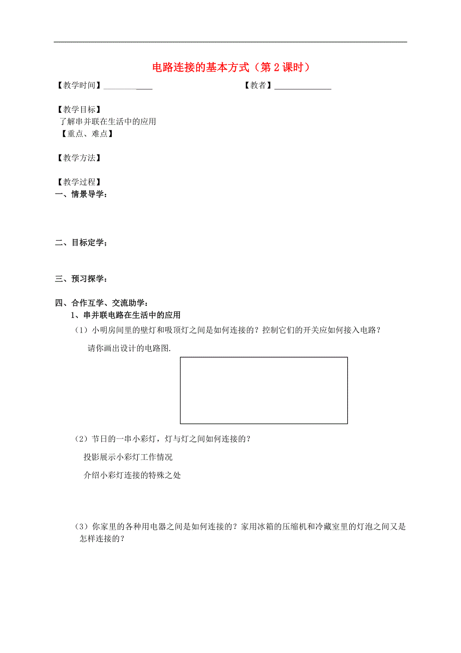 江苏省高邮市车逻初级中学九年级物理上册 13.2 电路连接的基本方式（第2课时）教案 苏科版_第1页