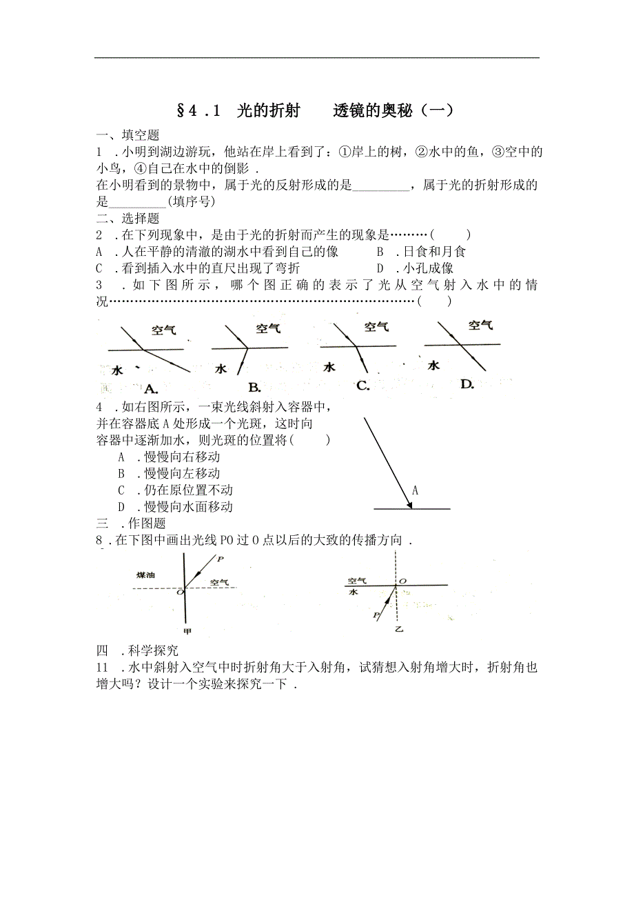 江苏省盐城市大丰市万盈二中物理（苏科版）八年级上册：第四章1节  随堂训练_第1页