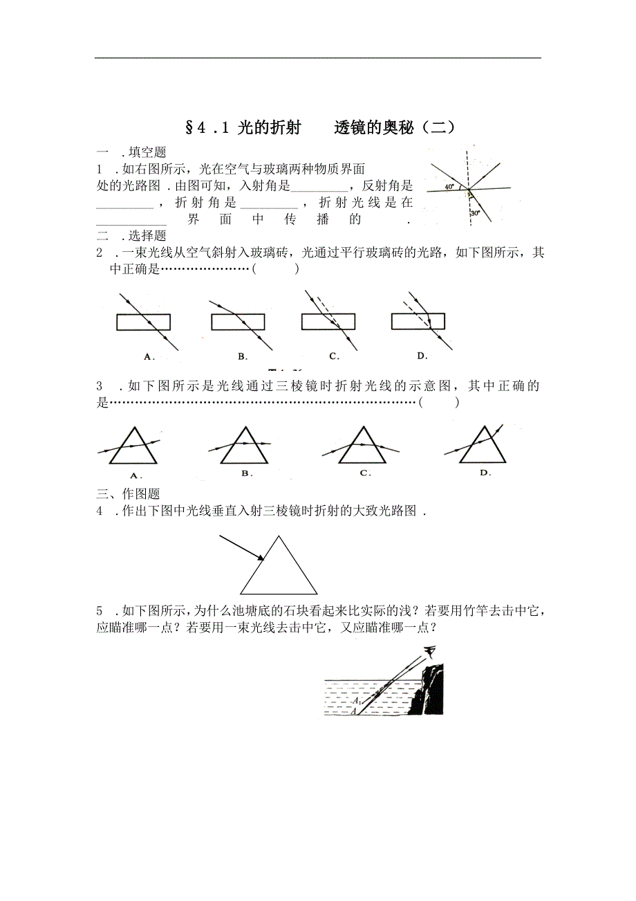 江苏省盐城市大丰市万盈二中物理（苏科版）八年级上册：第四章1节  随堂训练_第2页