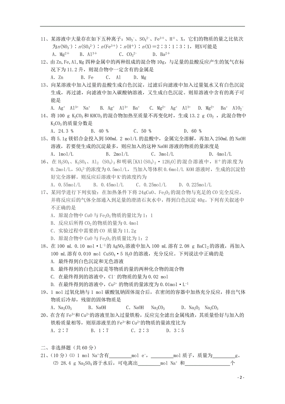 江西省上饶二中2018-2019学年高一化学上学期月考试题（无答案）_第2页