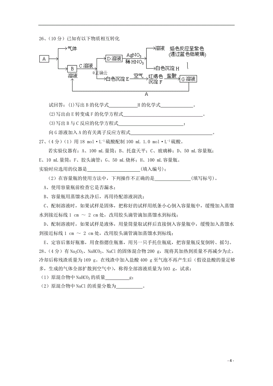 江西省上饶二中2018-2019学年高一化学上学期月考试题（无答案）_第4页