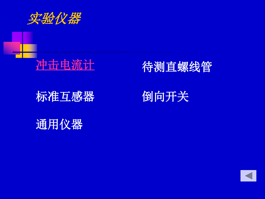 用冲击电流计测螺线管内磁场课件_第4页