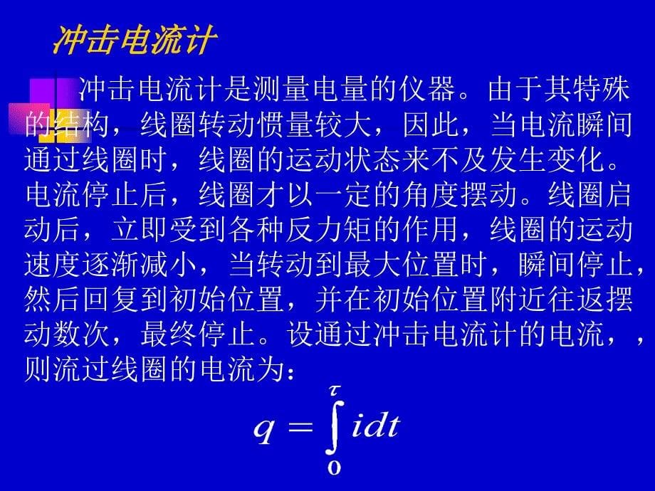 用冲击电流计测螺线管内磁场课件_第5页