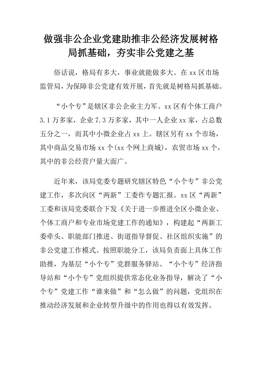 做强非公企业党建助推非公经济发展树格局抓基础，夯实非公党建之基_第1页