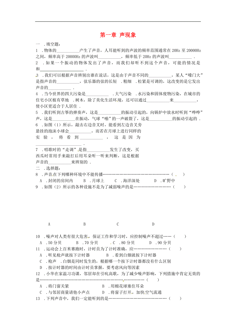 江苏省盐城市大丰市万盈第二中学八年级物理上册 第一章 声现象强化训练（无答案） 苏科版_第1页