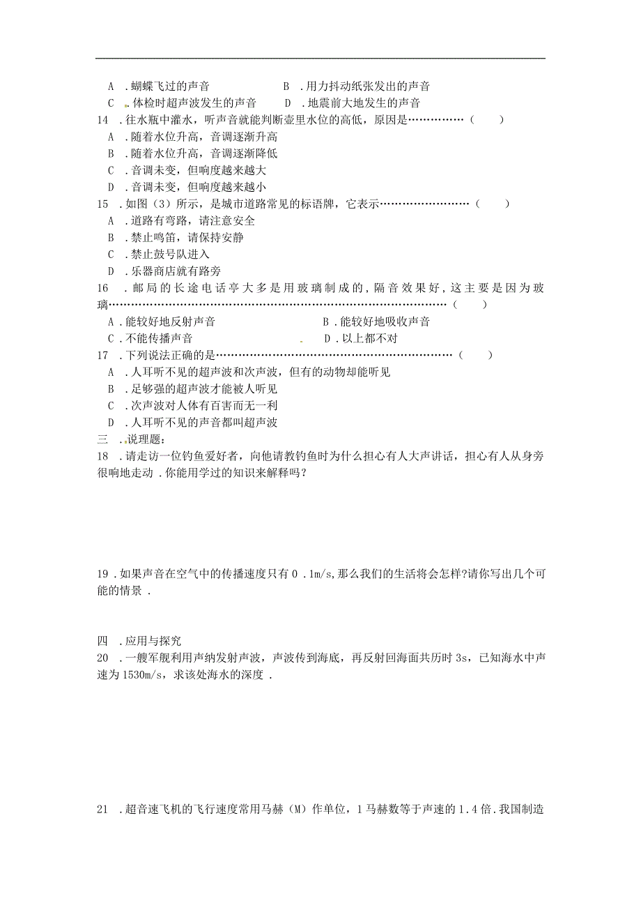 江苏省盐城市大丰市万盈第二中学八年级物理上册 第一章 声现象强化训练（无答案） 苏科版_第2页