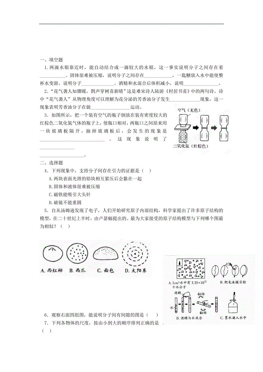 江苏省大丰市万盈二中八年级物理下册第七章《从粒子到宇宙》练习题_第1页