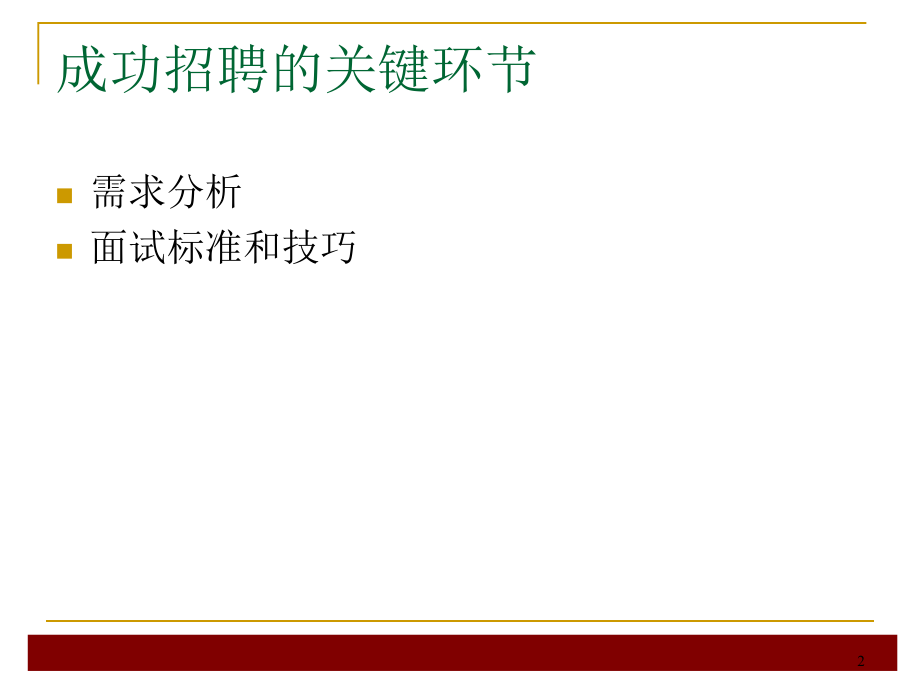 【技巧】人才招聘与面试技巧大全_第2页