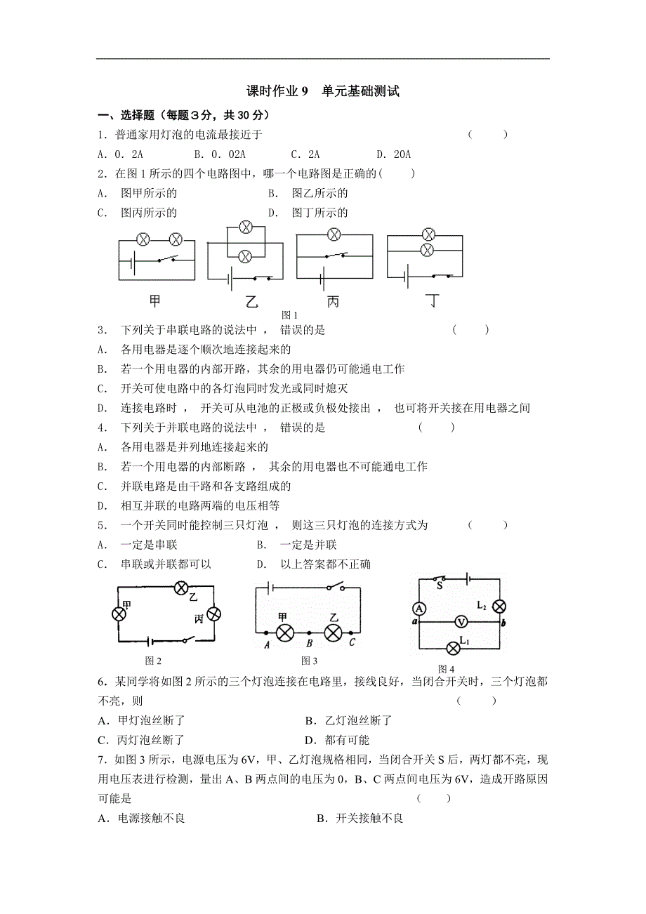 江苏省盐城市大丰市万盈第二中学物理（苏科版）九年级上册：第13章 电路初探 课时作业9 单元基础测试_第1页