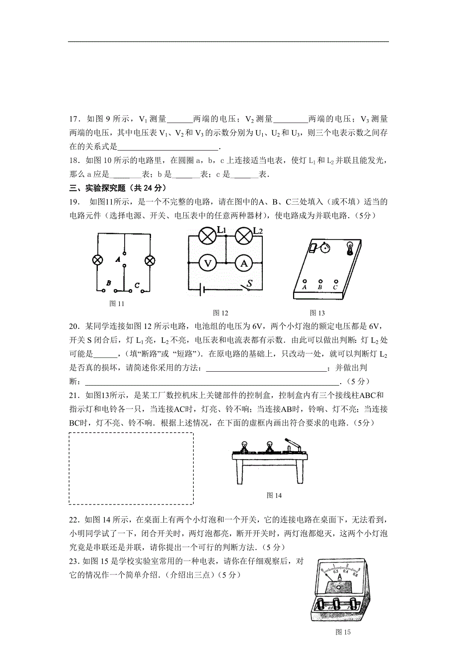 江苏省盐城市大丰市万盈第二中学物理（苏科版）九年级上册：第13章 电路初探 课时作业9 单元基础测试_第3页