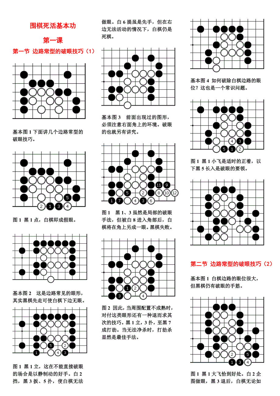 围棋死活基本实操技巧图例版本_第1页