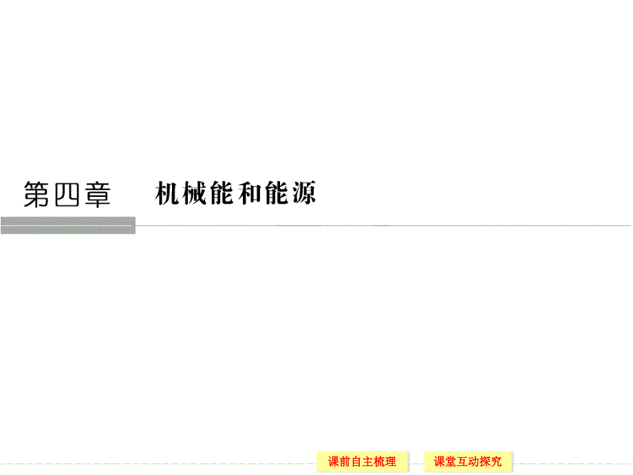 2018-2019学年教科版必修2 第4章 第1节 功 课件（30张）_第1页