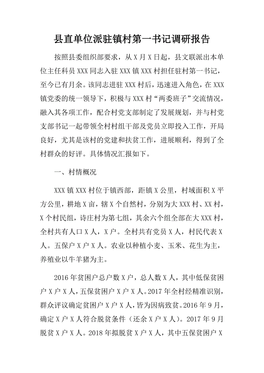 县直单位派驻镇村第一书记调研报告_第1页