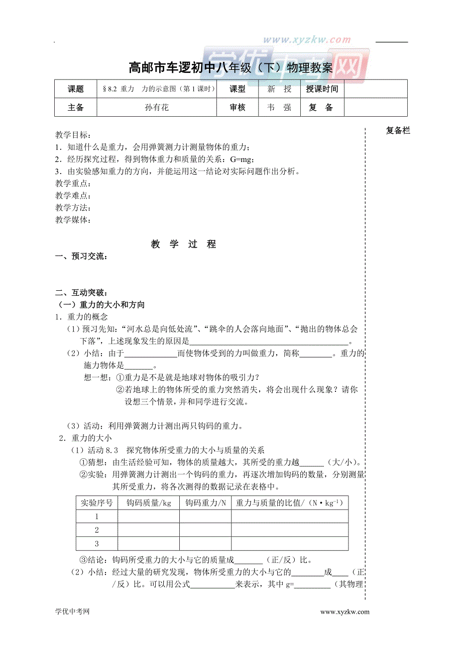 江苏省高邮市车逻初级中学八年级下物理 第八章 §82 重力 力的示意图（第1课时） 教_第1页