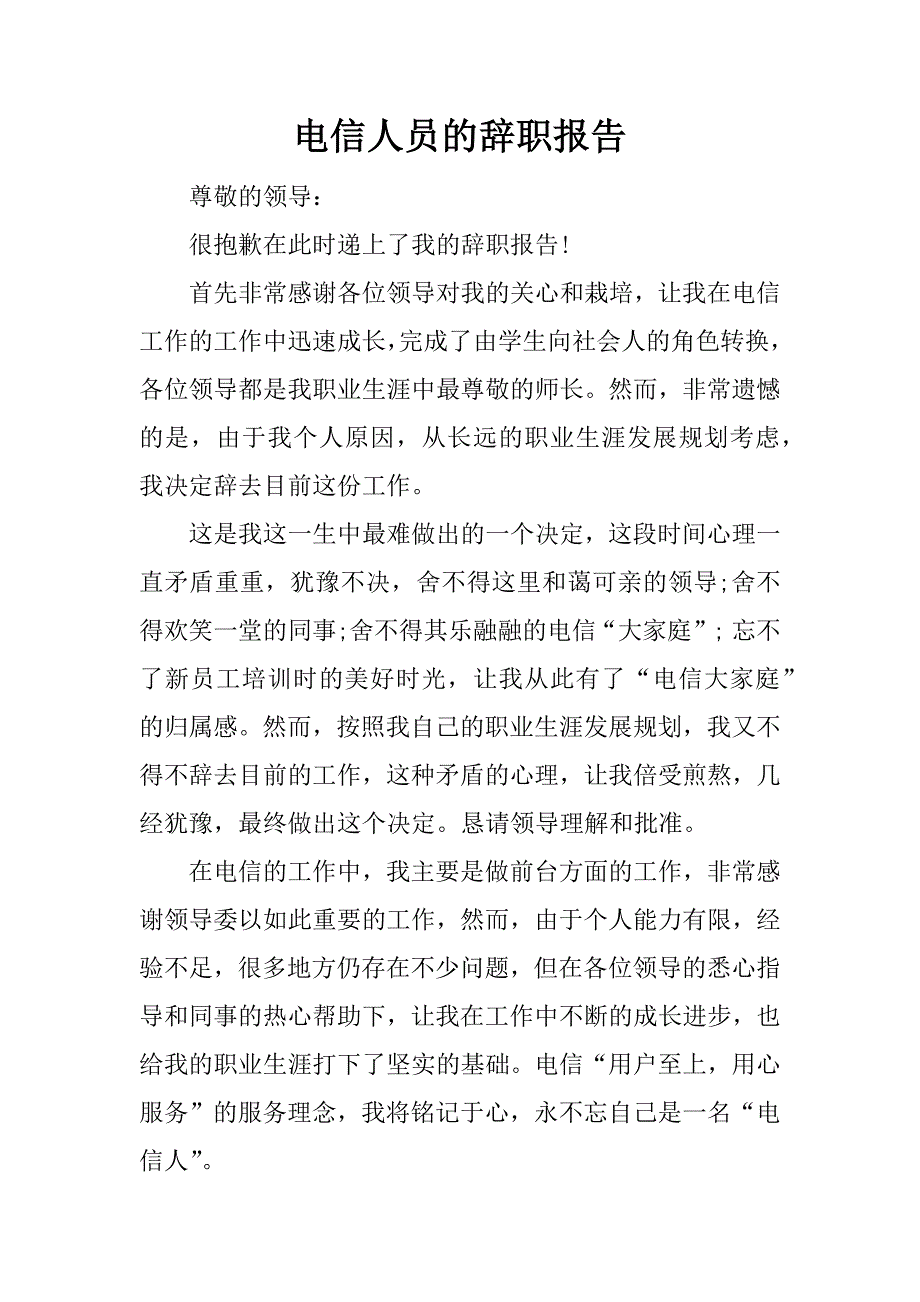 电信人员的辞职报告.doc_第1页