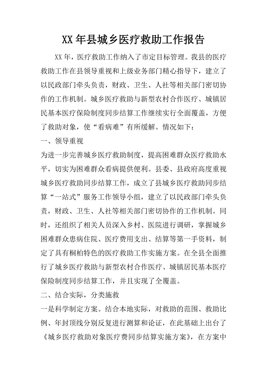 xx年县城乡医疗救助工作报告.doc_第1页