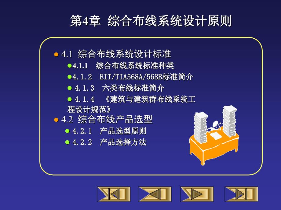 综合布线技术教程与实训 第4章 综合布线系统设计原则_第1页