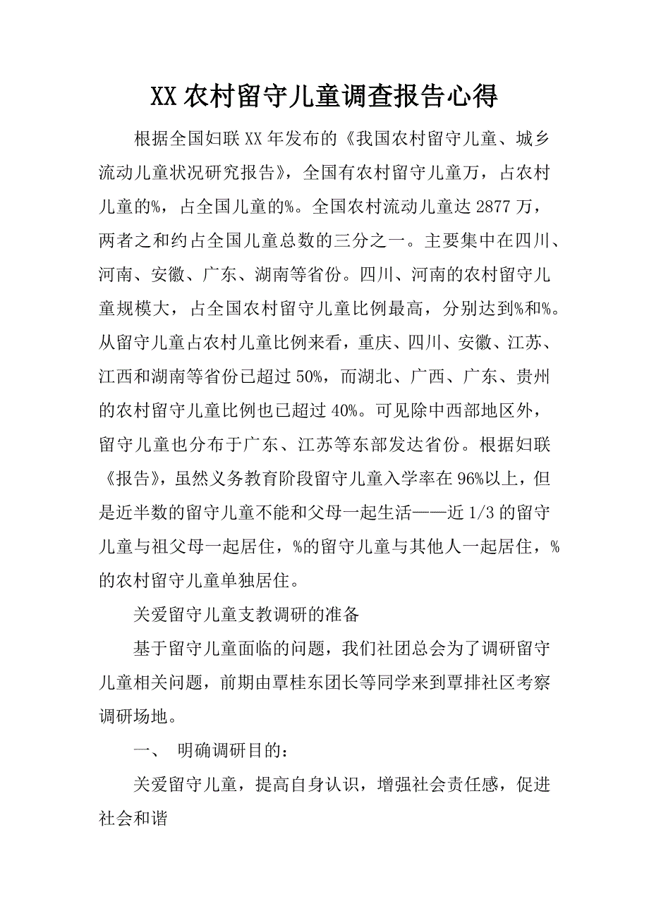 xx农村留守儿童调查报告心得.doc_第1页