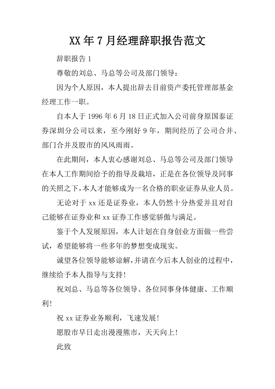 xx年7月经理辞职报告范文.doc_第1页