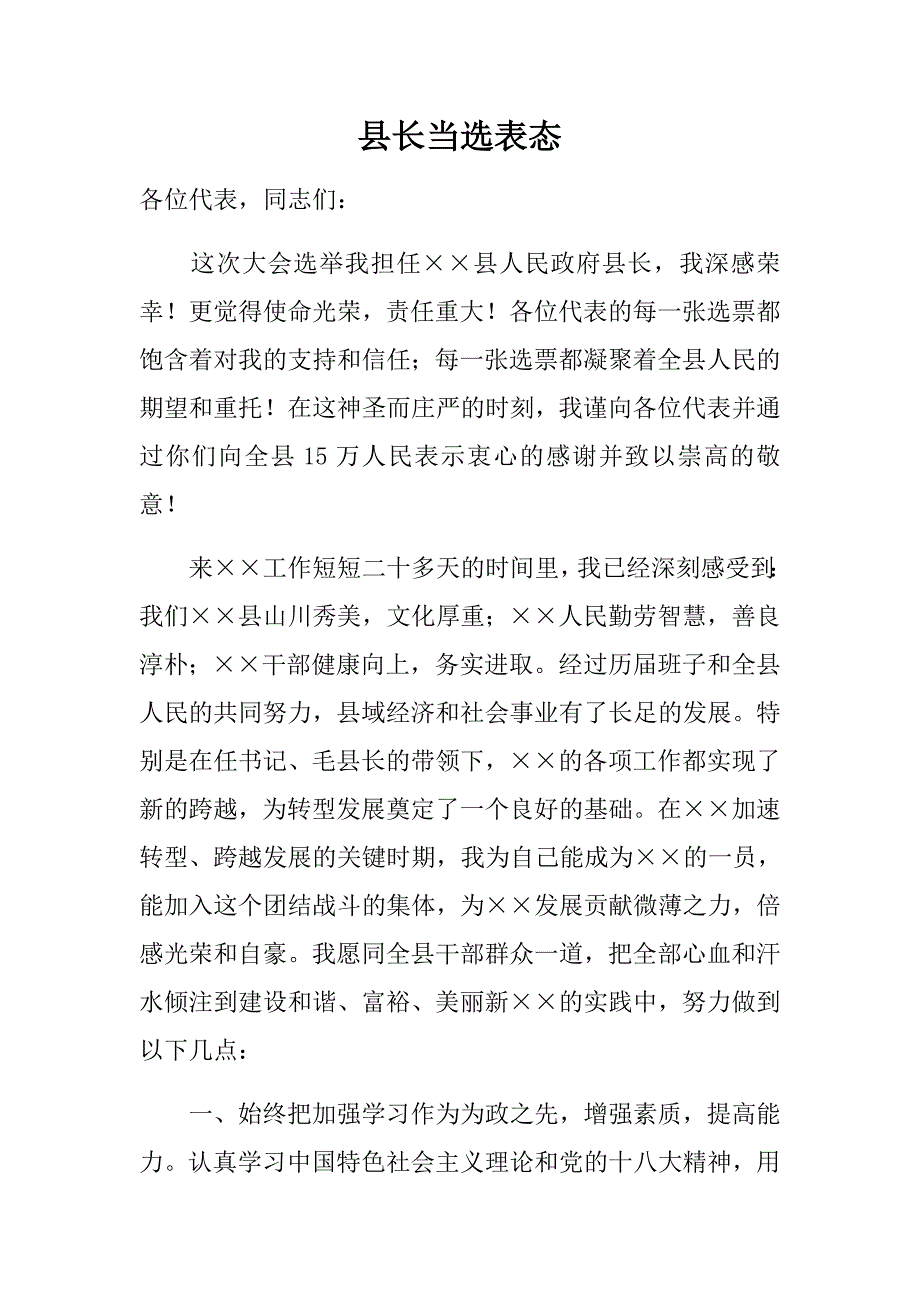 县长人代会当选表态发言稿_第1页