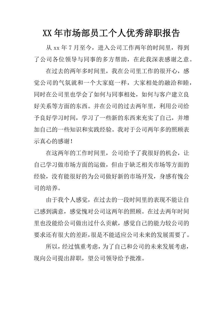 xx年市场部员工个人优秀辞职报告.doc_第1页